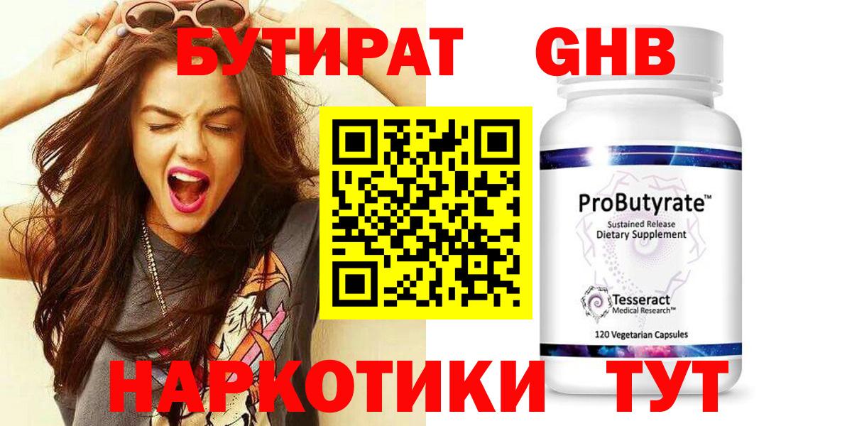 Гуково  Бутират жидкий экстази  Бутират  Вход с VPN 