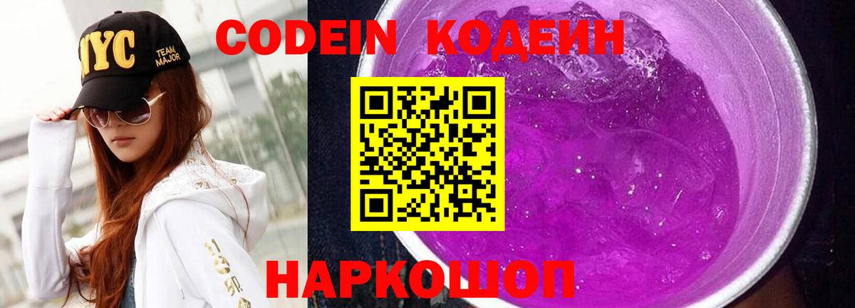 Кодеиновый сироп Lean Purple Drank  Вход с VPN  Гуково  Codein Purple Drank 